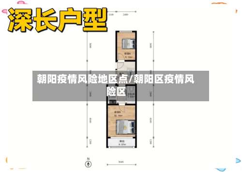 朝阳疫情风险地区点/朝阳区疫情风险区-第1张图片