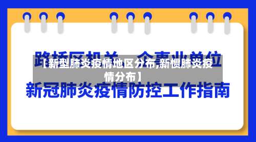 【新型肺炎疫情地区分布,新惯肺炎疫情分布】-第2张图片