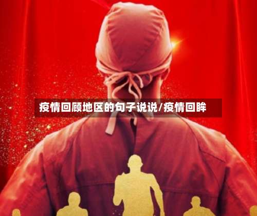疫情回顾地区的句子说说/疫情回眸-第1张图片