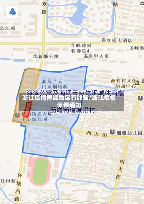 浙江疫情停课地区有那些/浙江疫情停课通知-第1张图片