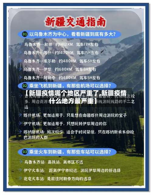 【新疆疫情哪个地区严重了,新疆疫情什么地方最严重】-第1张图片