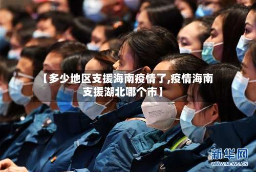 【多少地区支援海南疫情了,疫情海南支援湖北哪个市】-第1张图片