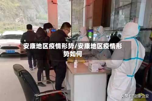 安康地区疫情形势/安康地区疫情形势如何-第2张图片