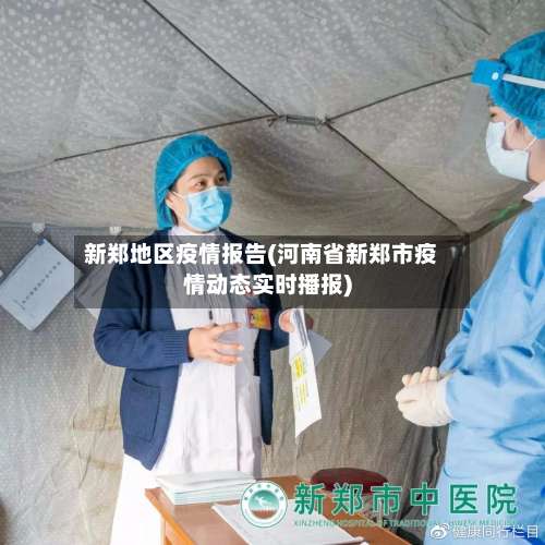 新郑地区疫情报告(河南省新郑市疫情动态实时播报)-第1张图片