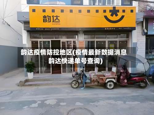 韵达疫情防控地区(疫情最新数据消息韵达快递单号查询)-第3张图片