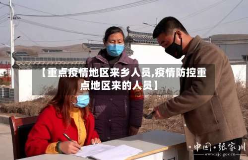 【重点疫情地区来乡人员,疫情防控重点地区来的人员】-第3张图片