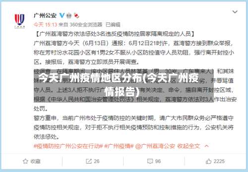 今天广州疫情地区分布(今天广州疫情报告)-第2张图片