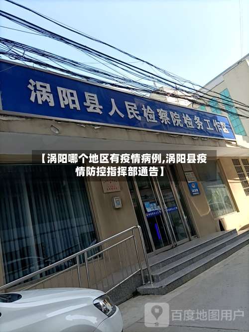 【涡阳哪个地区有疫情病例,涡阳县疫情防控指挥部通告】-第1张图片