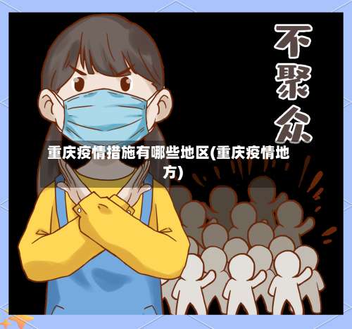 重庆疫情措施有哪些地区(重庆疫情地方)-第2张图片