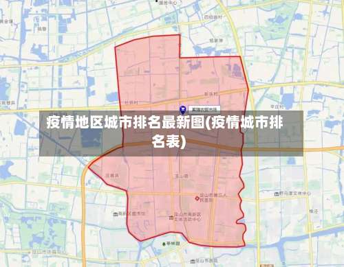 疫情地区城市排名最新图(疫情城市排名表)-第1张图片