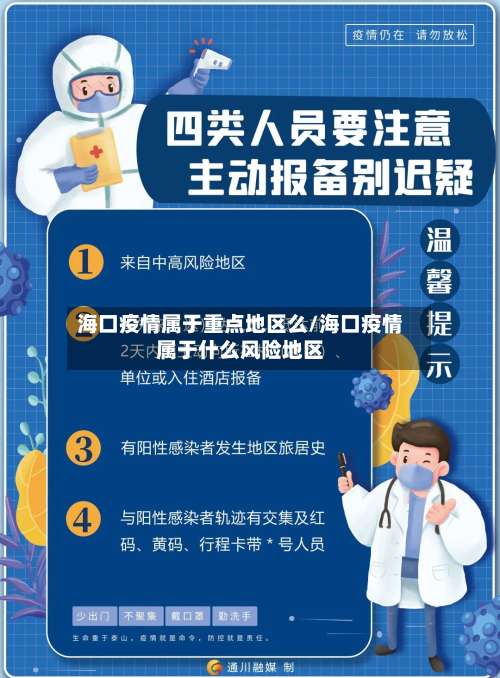 海口疫情属于重点地区么/海口疫情属于什么风险地区-第3张图片