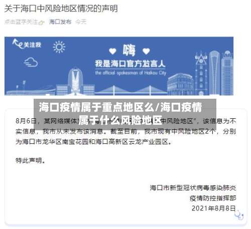 海口疫情属于重点地区么/海口疫情属于什么风险地区-第1张图片