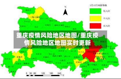 重庆疫情风险地区地图/重庆疫情风险地区地图实时更新-第1张图片