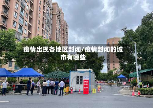 疫情出现各地区封闭/疫情封闭的城市有哪些-第2张图片