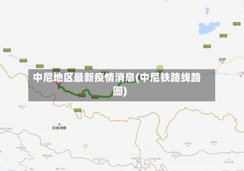 中尼地区最新疫情消息(中尼铁路线路图)-第1张图片