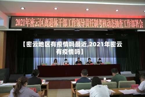 【密云地区有疫情吗最近,2021年密云有疫情吗】-第3张图片