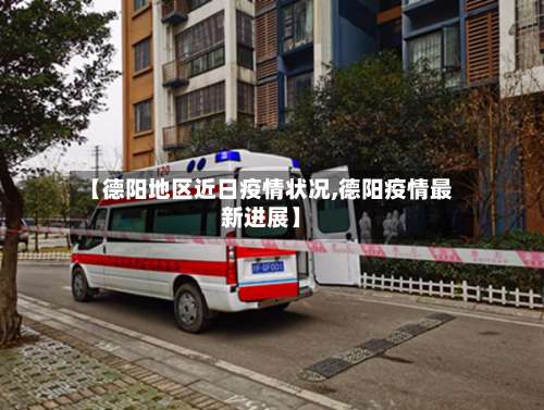 【德阳地区近日疫情状况,德阳疫情最新进展】-第2张图片