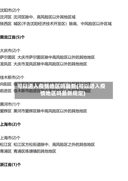 可以进入疫情地区吗最新(可以进入疫情地区吗最新规定)-第1张图片
