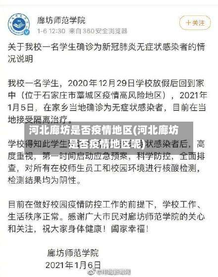 河北廊坊是否疫情地区(河北廊坊是否疫情地区呢)-第2张图片