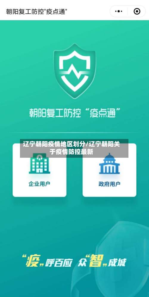 辽宁朝阳疫情地区划分/辽宁朝阳关于疫情防控最新-第3张图片