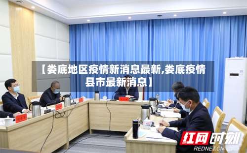 【娄底地区疫情新消息最新,娄底疫情县市最新消息】-第2张图片