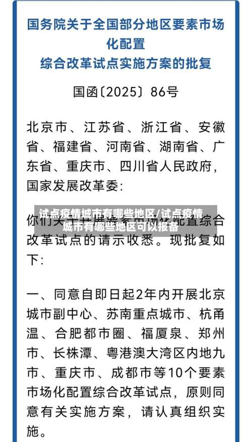 试点疫情城市有哪些地区/试点疫情城市有哪些地区可以报备-第1张图片