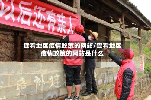 查看地区疫情政策的网站/查看地区疫情政策的网站是什么-第2张图片