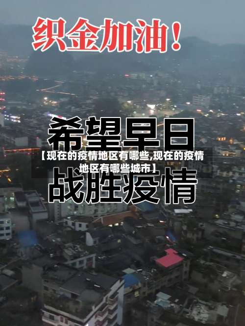 【现在的疫情地区有哪些,现在的疫情地区有哪些城市】-第1张图片