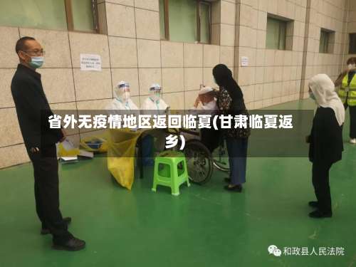 省外无疫情地区返回临夏(甘肃临夏返乡)-第2张图片