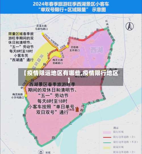 【疫情限运地区有哪些,疫情限行地区】-第2张图片