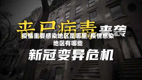 疫情重要感染地区是哪里/疫情感染地区有哪些-第1张图片