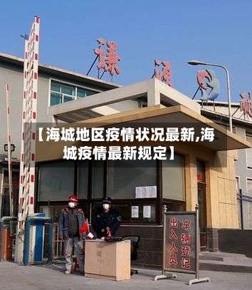 【海城地区疫情状况最新,海城疫情最新规定】-第1张图片