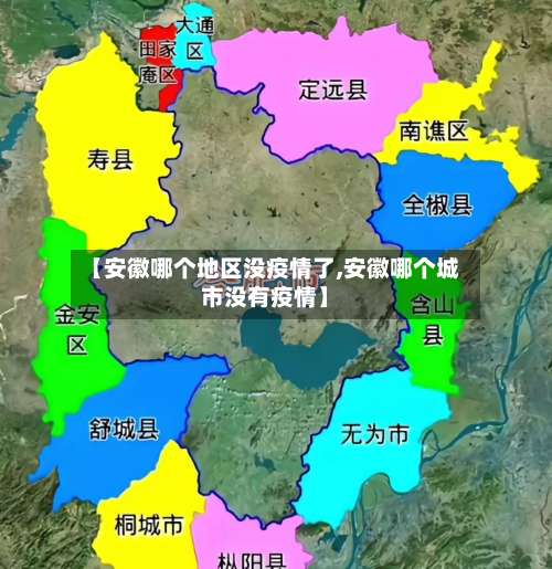 【安徽哪个地区没疫情了,安徽哪个城市没有疫情】-第2张图片
