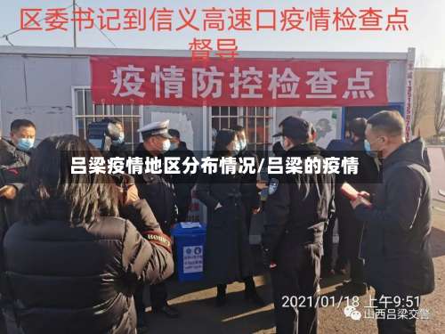 吕梁疫情地区分布情况/吕梁的疫情-第2张图片
