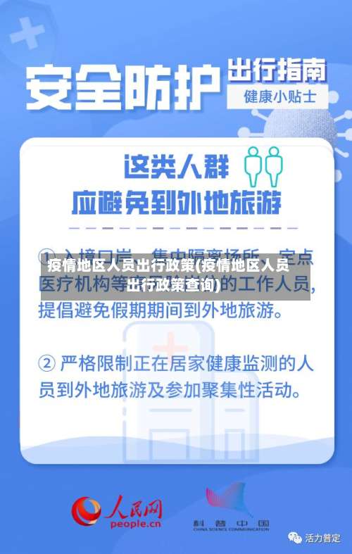 疫情地区人员出行政策(疫情地区人员出行政策查询)-第2张图片