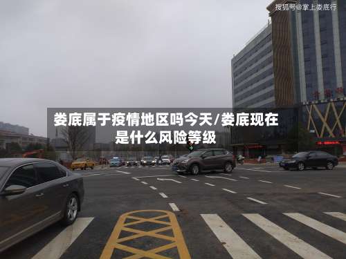 娄底属于疫情地区吗今天/娄底现在是什么风险等级-第3张图片