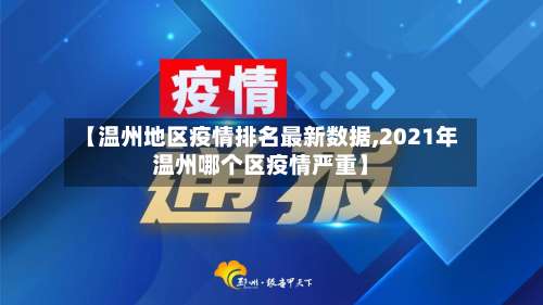 【温州地区疫情排名最新数据,2021年温州哪个区疫情严重】-第1张图片