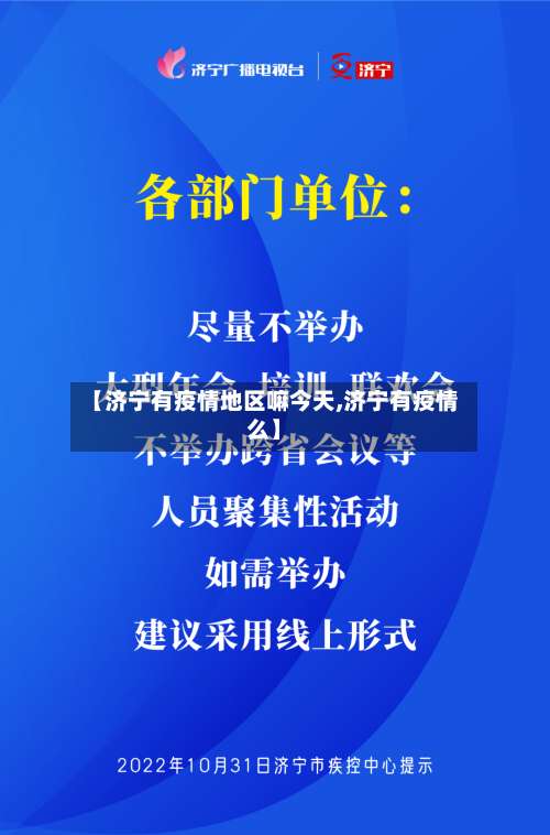 【济宁有疫情地区嘛今天,济宁有疫情么】-第1张图片