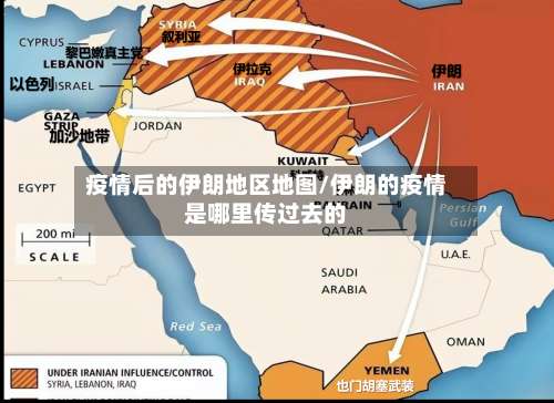 疫情后的伊朗地区地图/伊朗的疫情是哪里传过去的-第2张图片
