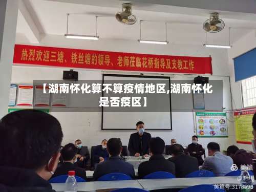 【湖南怀化算不算疫情地区,湖南怀化是否疫区】-第1张图片