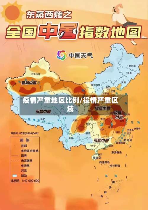 疫情严重地区比例/役情严重区域-第2张图片