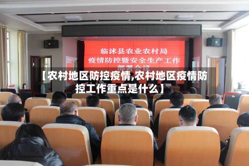 【农村地区防控疫情,农村地区疫情防控工作重点是什么】-第3张图片