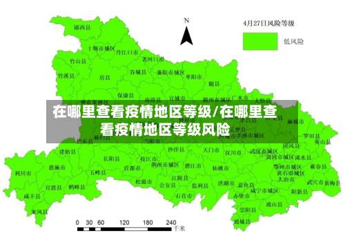 在哪里查看疫情地区等级/在哪里查看疫情地区等级风险-第1张图片