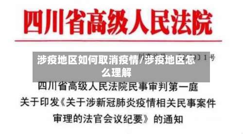 涉疫地区如何取消疫情/涉疫地区怎么理解-第2张图片