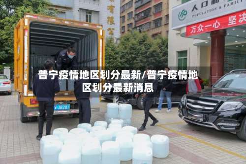 普宁疫情地区划分最新/普宁疫情地区划分最新消息-第1张图片