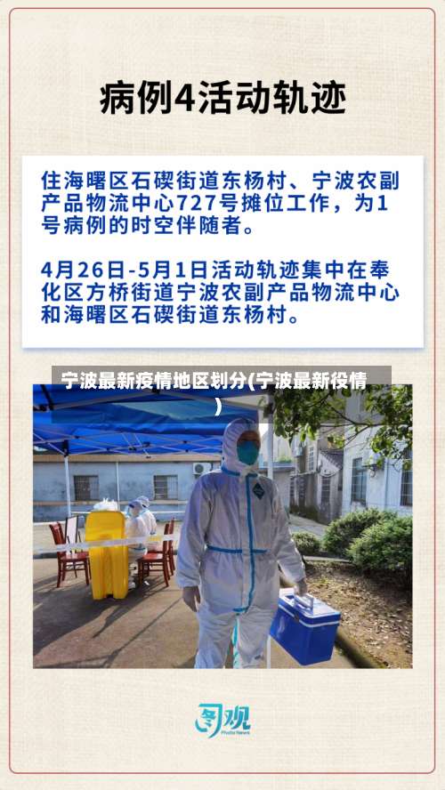 宁波最新疫情地区划分(宁波最新役情)-第3张图片