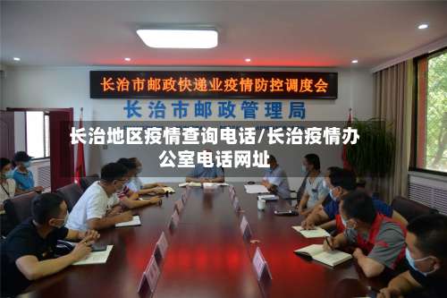 长治地区疫情查询电话/长治疫情办公室电话网址-第3张图片