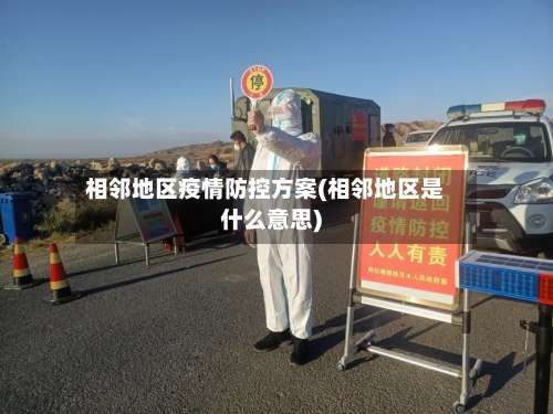 相邻地区疫情防控方案(相邻地区是什么意思)-第1张图片