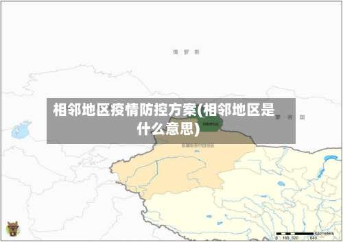 相邻地区疫情防控方案(相邻地区是什么意思)-第2张图片