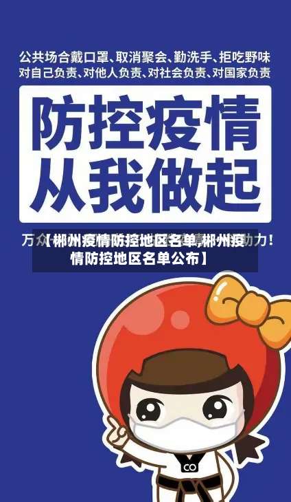 【郴州疫情防控地区名单,郴州疫情防控地区名单公布】-第2张图片